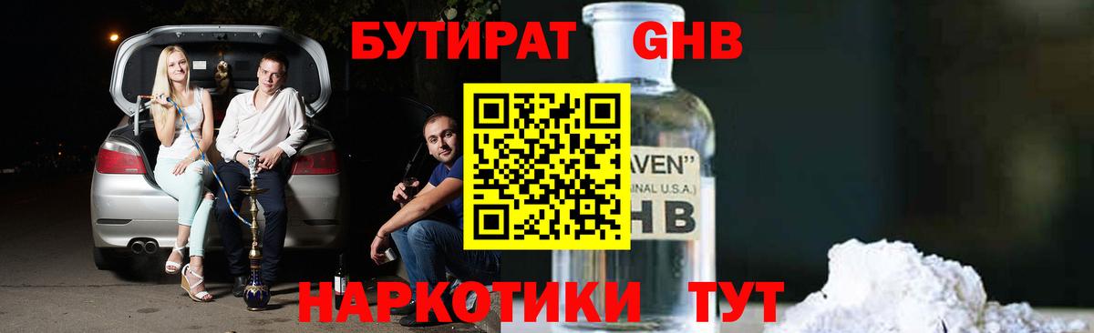 Бутират GHB Санкт-Петербург