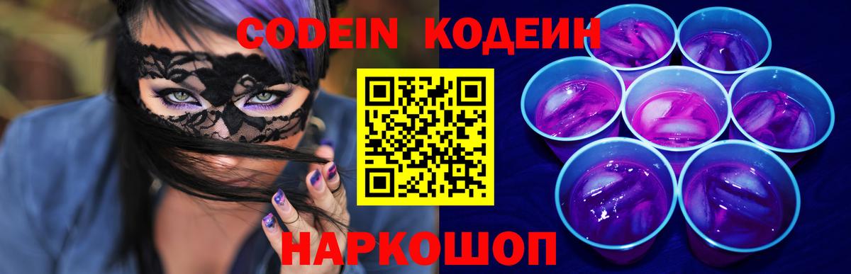 Кодеин напиток Lean (лин)  Вход с VPN  Кодеин Purple Drank  Санкт-Петербург 